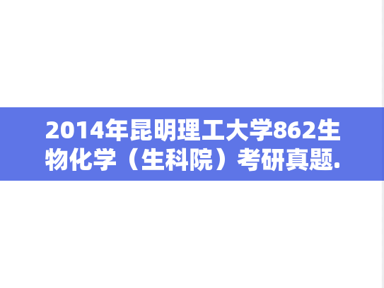 2014年昆明理工大学862生物化学（生科院）考研真题.doc