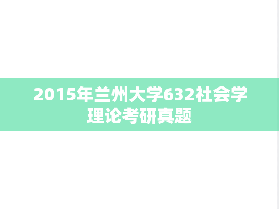 2015年兰州大学632社会学理论考研真题