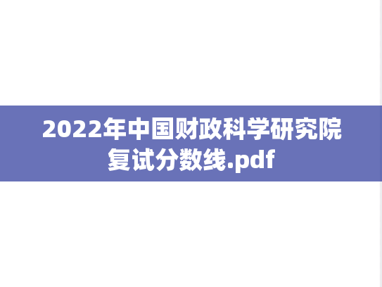 2022年中国财政科学研究院复试分数线.pdf
