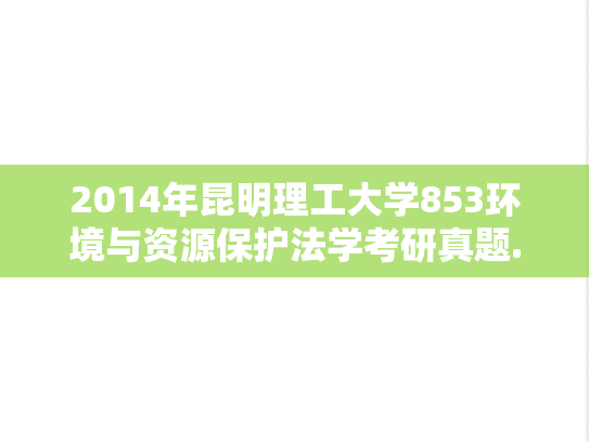 2014年昆明理工大学853环境与资源保护法学考研真题.doc