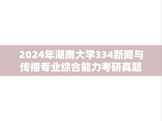 2024年湖南大学334新闻与传播专业综合能力考研真题