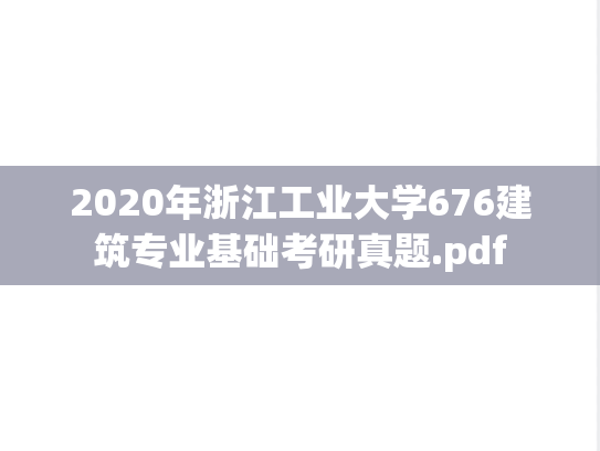 2020年浙江工业大学676建筑专业基础考研真题.pdf