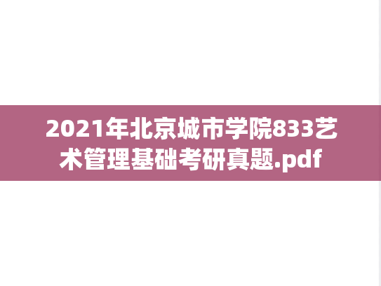 2021年北京城市学院833艺术管理基础考研真题.pdf