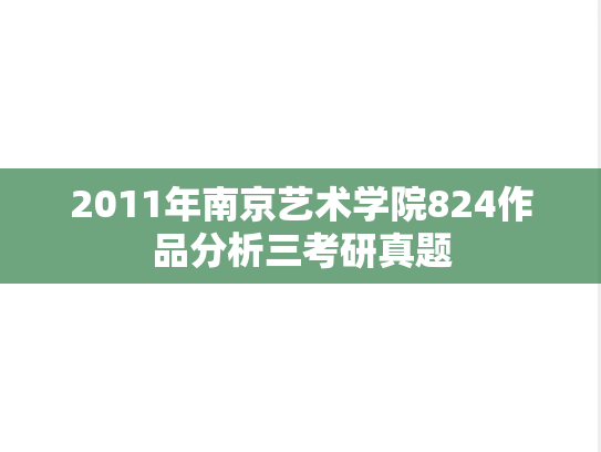 2011年南京艺术学院824作品分析三考研真题