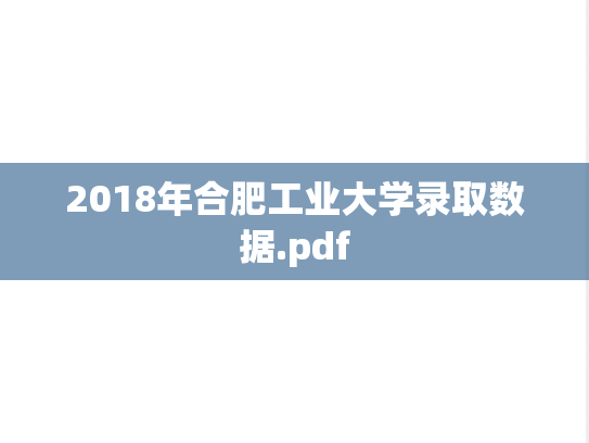 2018年合肥工业大学录取数据.pdf,2018年合肥工业大学录取数据.pdf,合肥工业大学,第1张