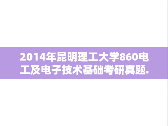 2014年昆明理工大学860电工及电子技术基础考研真题.doc
