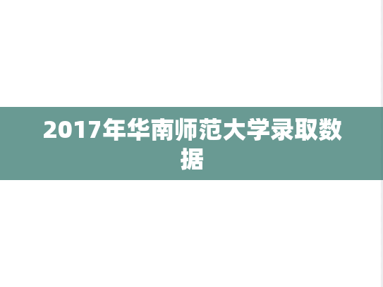 2017年华南师范大学录取数据