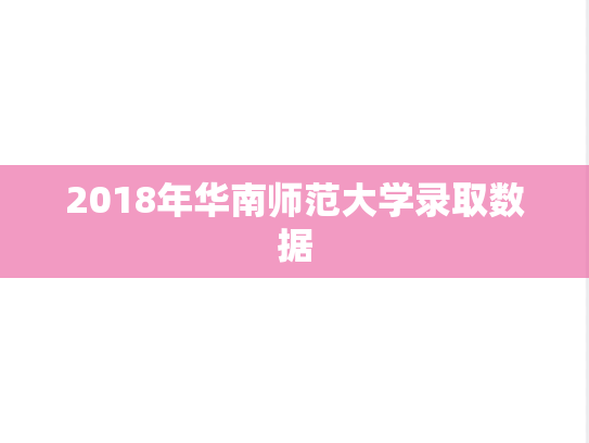 2018年华南师范大学录取数据