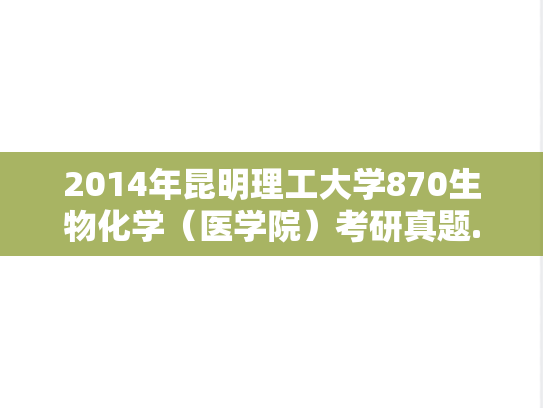 2014年昆明理工大学870生物化学（医学院）考研真题.doc