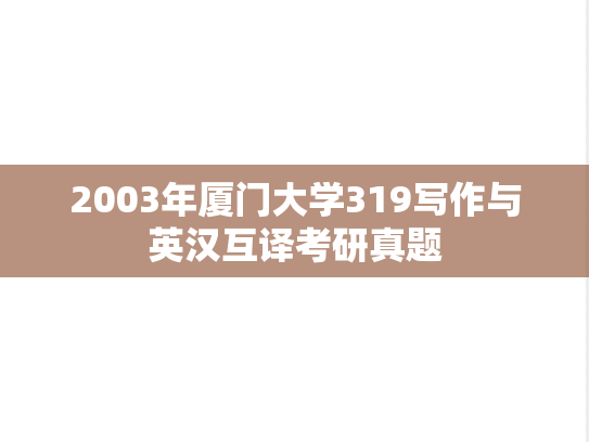 2003年厦门大学319写作与英汉互译考研真题