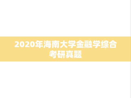 2020年海南大学金融学综合考研真题