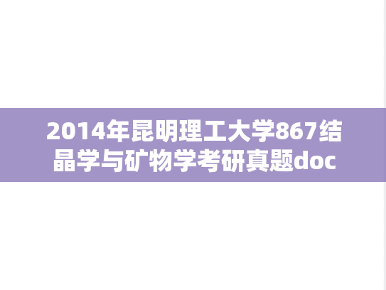 2014年昆明理工大学867结晶学与矿物学考研真题doc