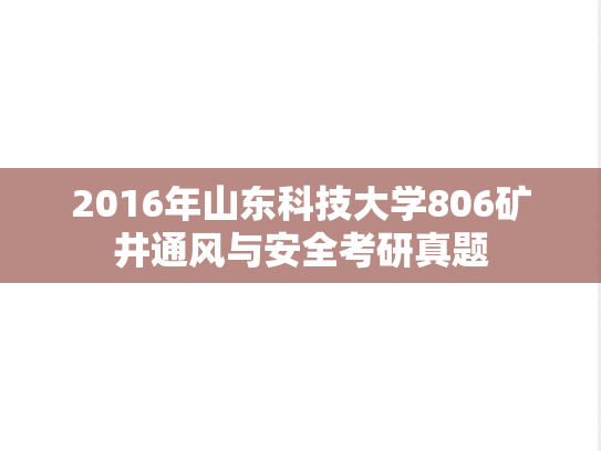 2016年山东科技大学806矿井通风与安全考研真题