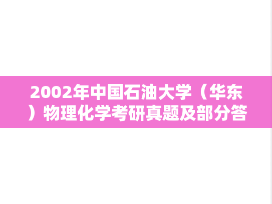 2002年中国石油大学（华东）物理化学考研真题及部分答案