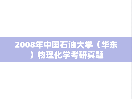 2008年中国石油大学（华东）物理化学考研真题