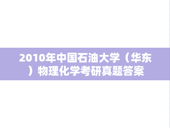 2010年中国石油大学（华东）物理化学考研真题答案