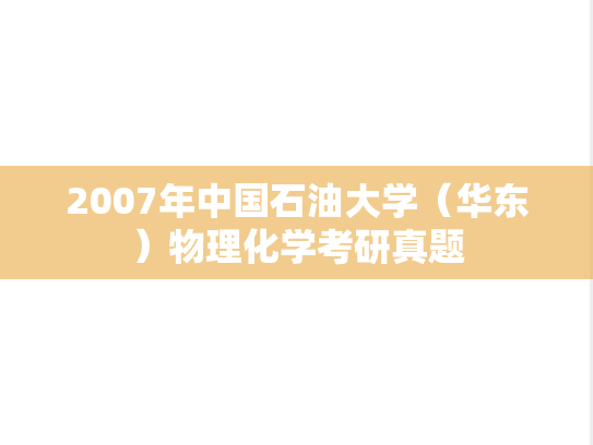 2007年中国石油大学（华东）物理化学考研真题