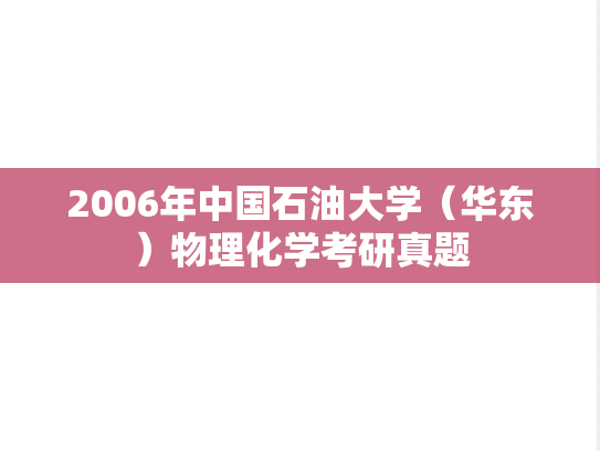 2006年中国石油大学（华东）物理化学考研真题