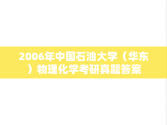 2006年中国石油大学（华东）物理化学考研真题答案