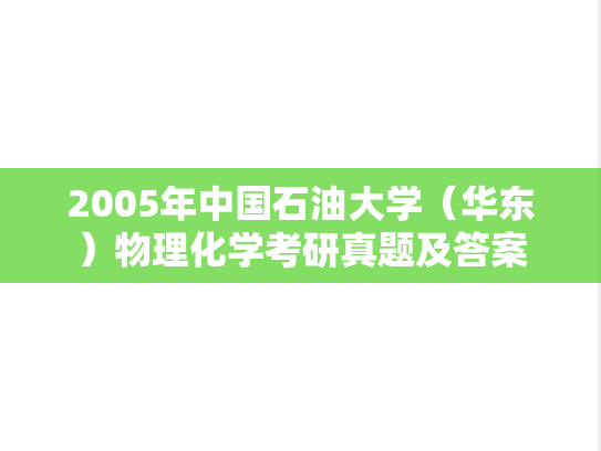 2005年中国石油大学（华东）物理化学考研真题及答案