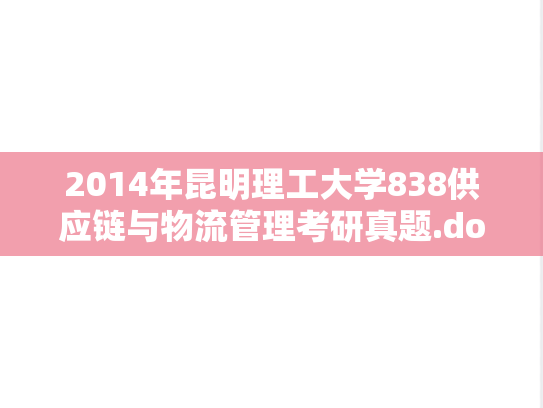 2014年昆明理工大学838供应链与物流管理考研真题.doc