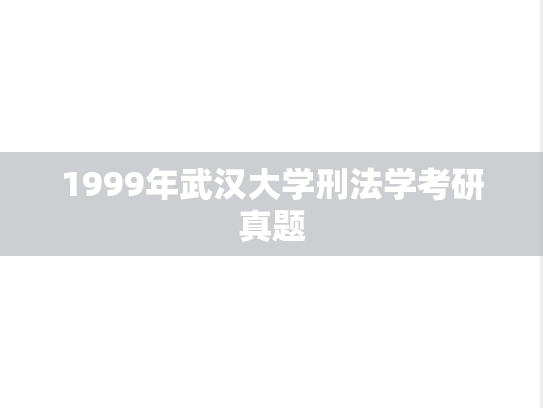 1999年武汉大学刑法学考研真题