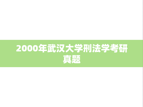 2000年武汉大学刑法学考研真题