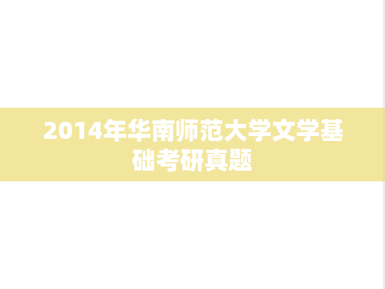 2014年华南师范大学文学基础考研真题