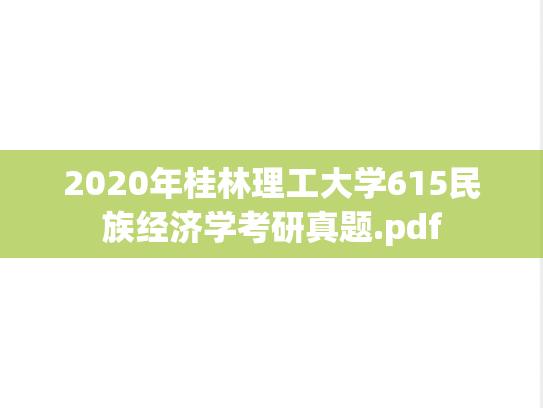 2020年桂林理工大学615民族经济学考研真题.pdf