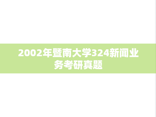 2002年暨南大学324新闻业务考研真题