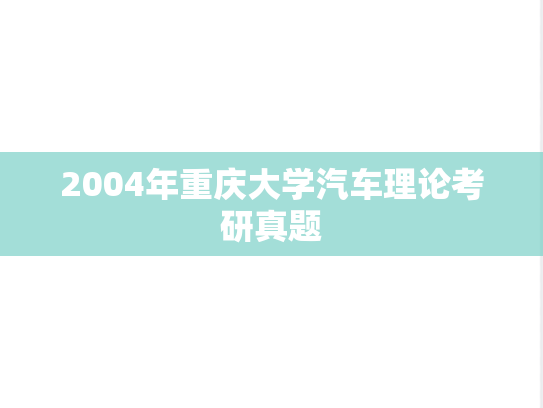 2004年重庆大学汽车理论考研真题