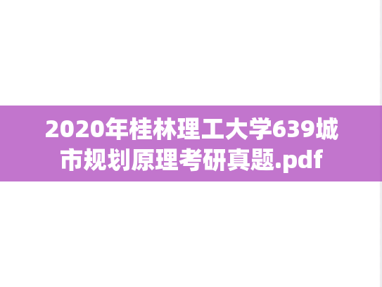 2020年桂林理工大学639城市规划原理考研真题.pdf