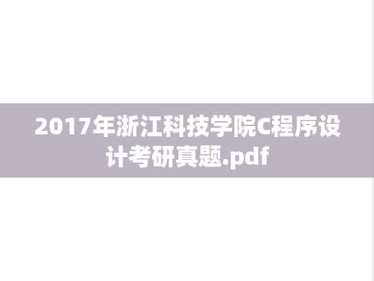 2017年浙江科技学院C程序设计考研真题.pdf