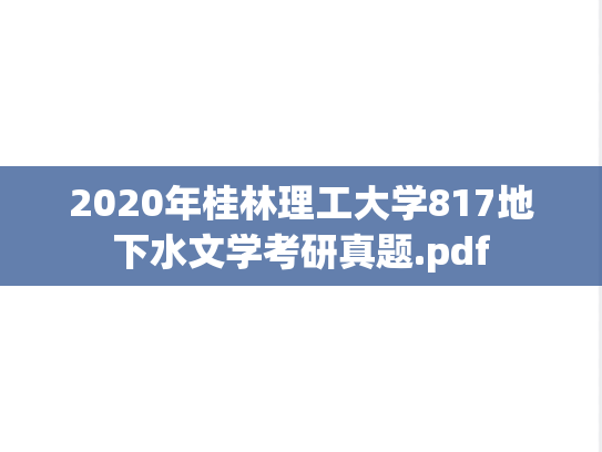 2020年桂林理工大学817地下水文学考研真题.pdf
