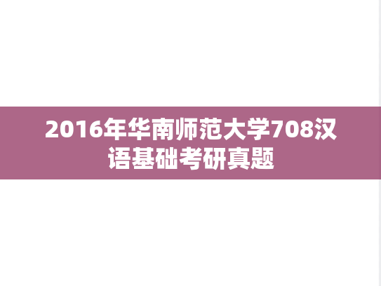 2016年华南师范大学708汉语基础考研真题