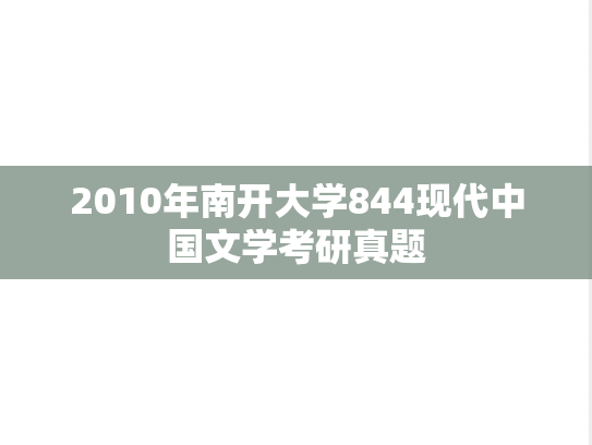 2010年南开大学844现代中国文学考研真题