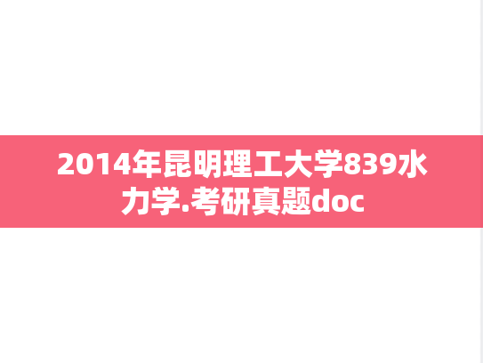 2014年昆明理工大学839水力学.考研真题doc