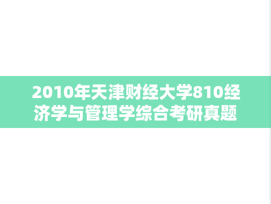 2010年天津财经大学810经济学与管理学综合考研真题