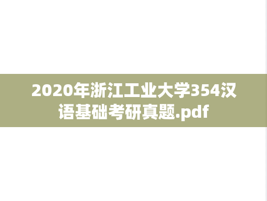 2020年浙江工业大学354汉语基础考研真题.pdf