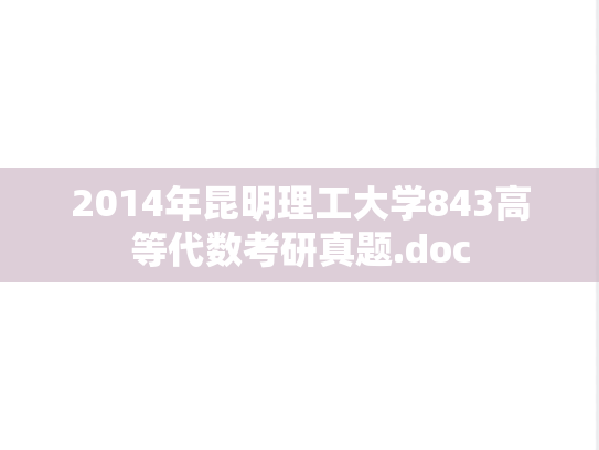 2014年昆明理工大学843高等代数考研真题.doc