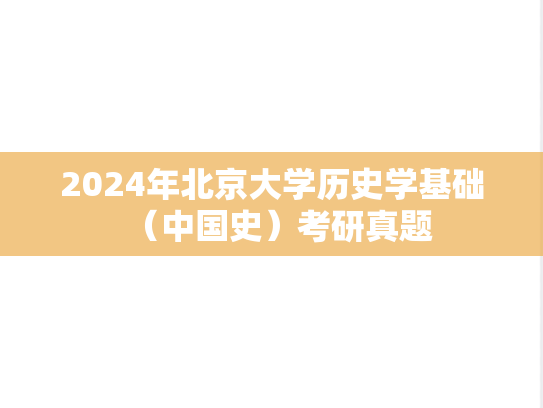 2024年北京大学历史学基础（中国史）考研真题