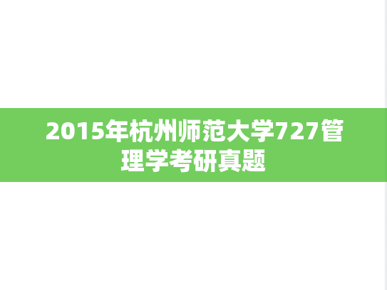 2015年杭州师范大学727管理学考研真题
