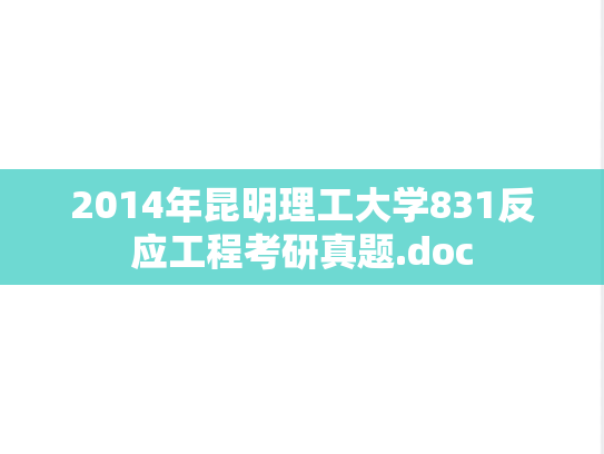 2014年昆明理工大学831反应工程考研真题.doc