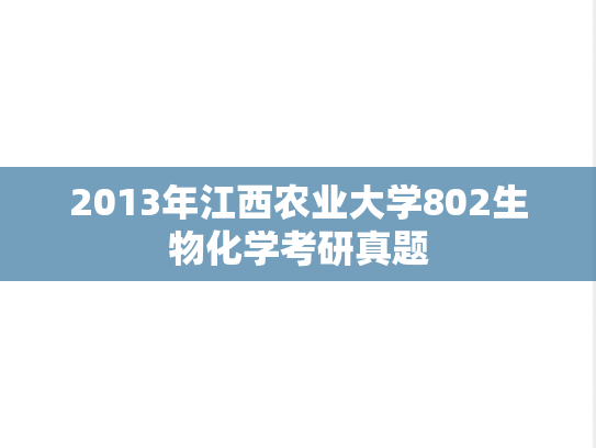 2013年江西农业大学802生物化学考研真题