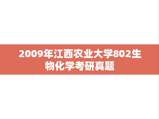 2009年江西农业大学802生物化学考研真题