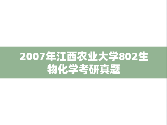 2007年江西农业大学802生物化学考研真题