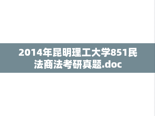 2014年昆明理工大学851民法商法考研真题.doc
