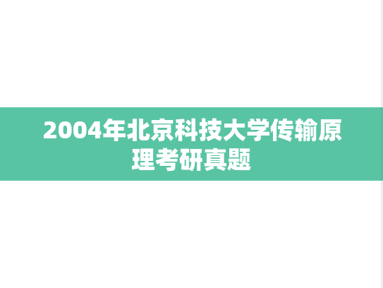 2004年北京科技大学传输原理考研真题