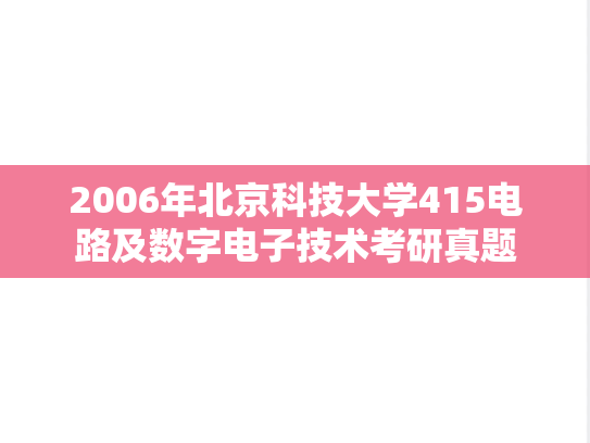 2006年北京科技大学415电路及数字电子技术考研真题