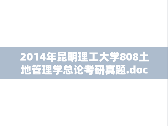 2014年昆明理工大学808土地管理学总论考研真题.doc